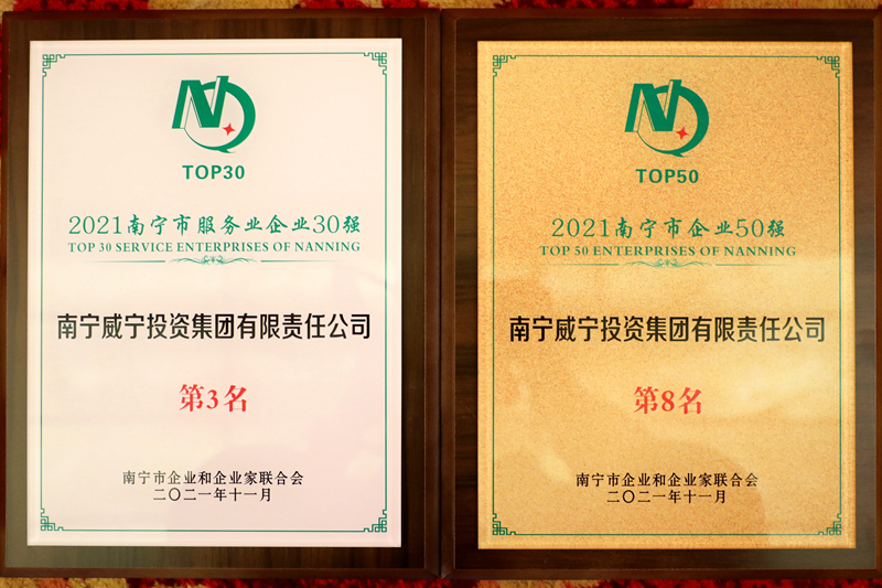 南寧威寧集團(tuán)獲2021南寧企業(yè)50強(qiáng)、南寧服務(wù)業(yè)企業(yè)30強(qiáng).JPG